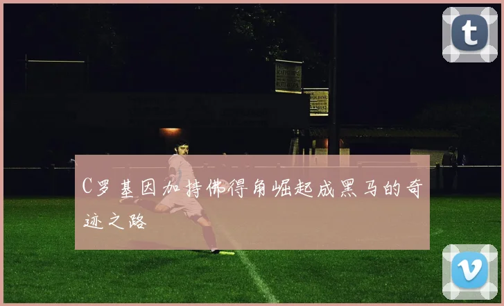 C罗基因加持佛得角崛起成黑马的奇迹之路