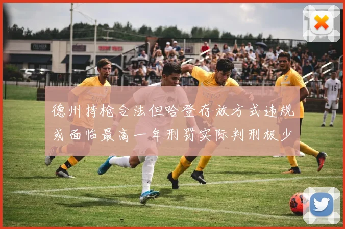 德州持枪合法但哈登存放方式违规或面临最高一年刑罚实际判刑极少