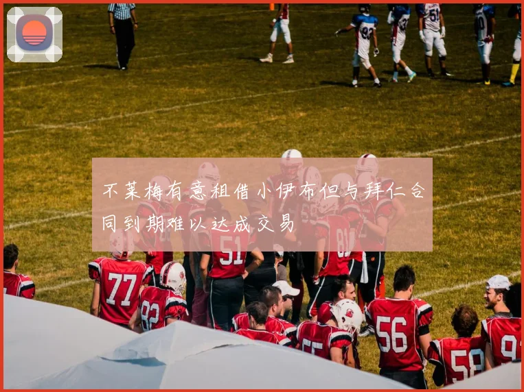 不莱梅有意租借小伊布但与拜仁合同到期难以达成交易