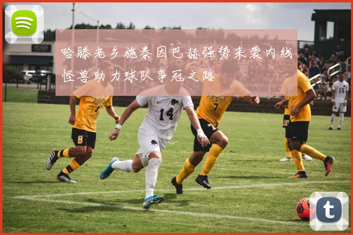 哈滕老乡施泰因巴赫强势来袭内线怪兽助力球队争冠之路
