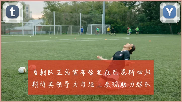 马刺队正式宣布哈里森巴恩斯回归期待其领导力与场上表现助力球队