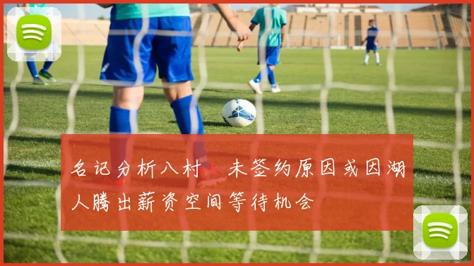 名记分析八村塁未签约原因或因湖人腾出薪资空间等待机会